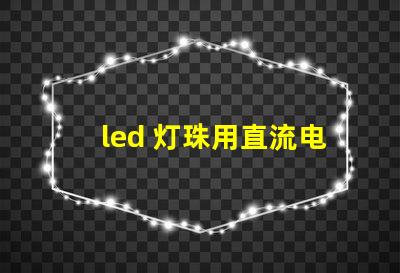 led 灯珠用直流电吗